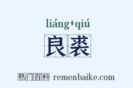良裘是什么意思的图片